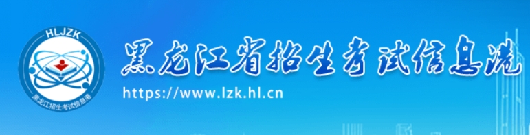 黑龙江2024年新高考九省联考成绩查询入口：https://www.lzk.hl.cn/