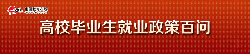 高校毕业生就业政策百问