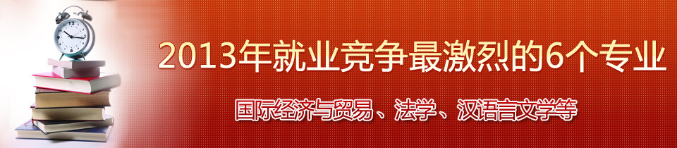 2013高考志愿填报之6大竞争最激烈的专业