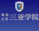 海南大学三亚学院