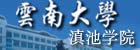 云南大学滇池学院