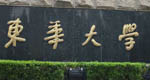 东华大学