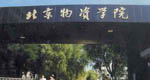 北京物资学院