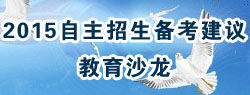 新高考政策解读与自主招生改革趋势校长论坛