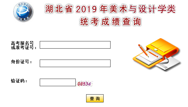 2019年湖北美术联考成绩查询方式及查询入口;2019艺考;艺考成绩查询入口;湖北艺考;湖北艺考成绩查询;