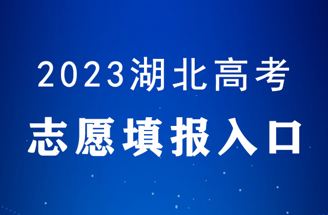 2023年湖北高考志愿填报时间及官网入口：https://zspt.hubzs.com.cn