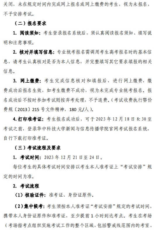 2024年湖北省艺术类专业考试播音与主持类省级统考报考须知