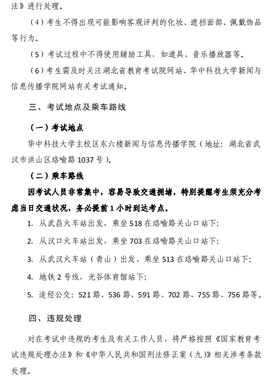 2024年湖北省艺术类专业考试播音与主持类省级统考报考须知