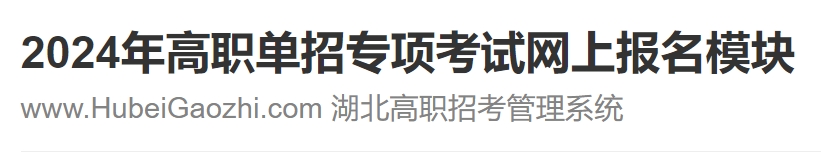 湖北2024年高职单招报名志愿填报平台入口：www.hubeigaozhi.com