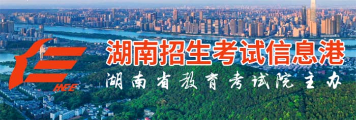 2023年湖南高考查分官网入口：https://www.hneeb.cn/