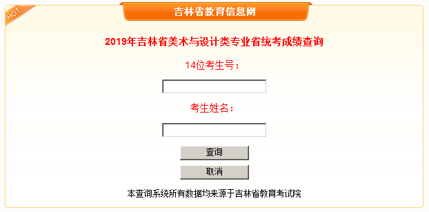 2019年吉林省美术与设计类专业省统考成绩查询入口;吉林艺考;吉林美术统考;美术统考成绩查询;