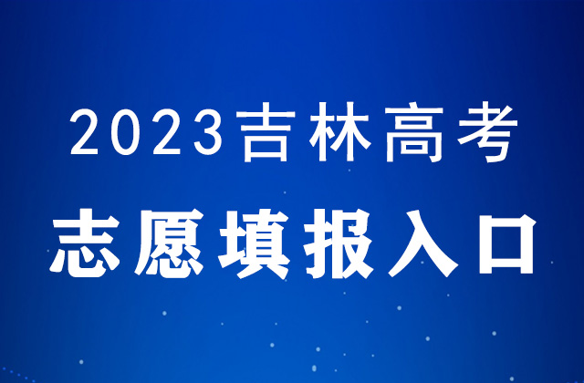 2023年吉林高考志愿填报入口官网：吉林省教育考试院