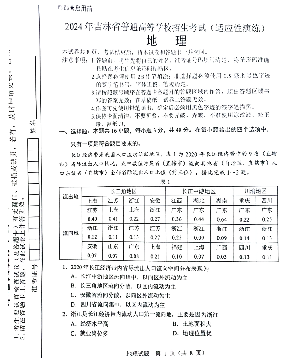 2024年新高考九省联考吉林地理试题