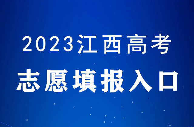 2023年江西高考志愿填报时间及填报入口：http://www.jxeea.cn/