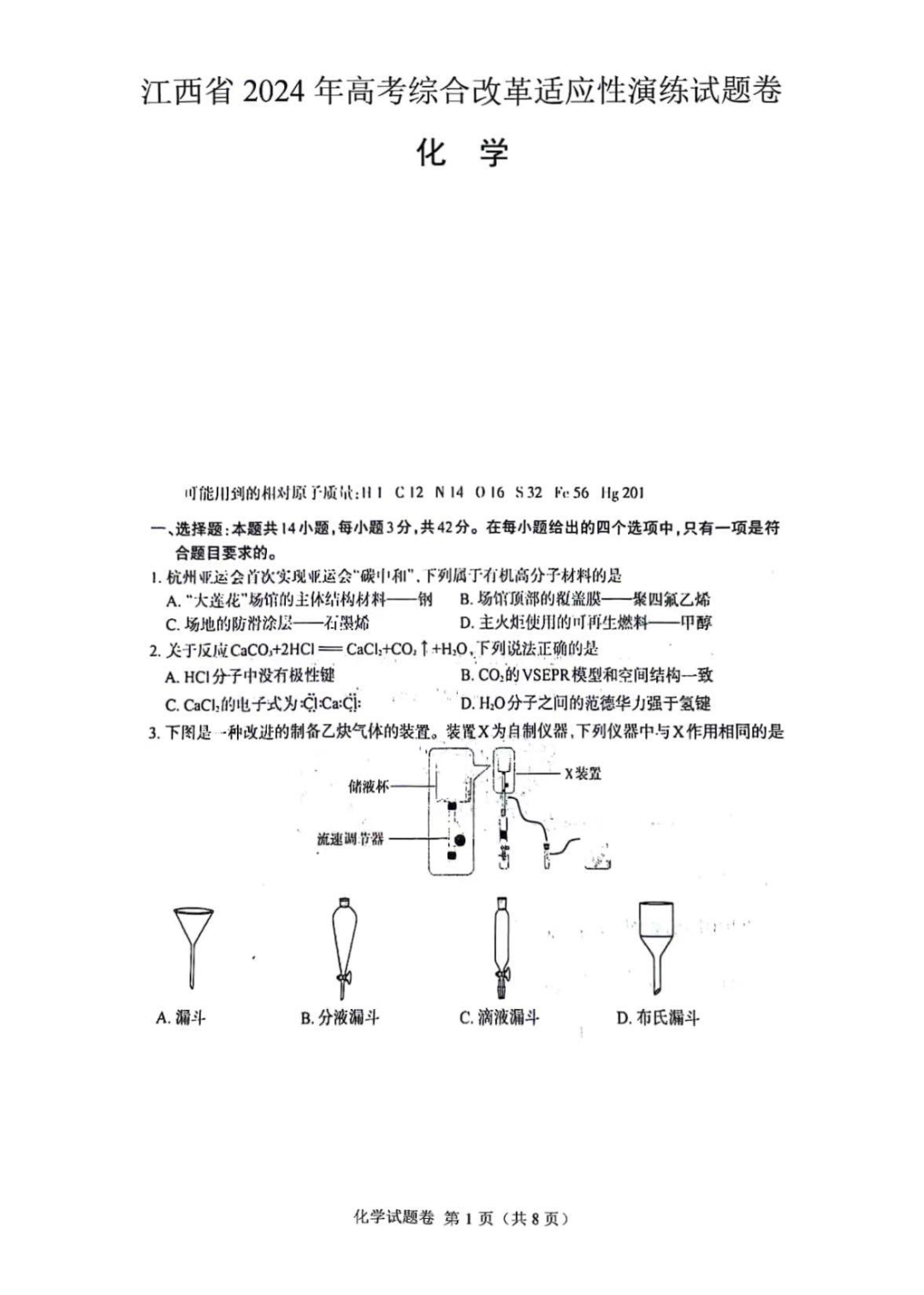 2024年新高考九省联考化学试题（江西）