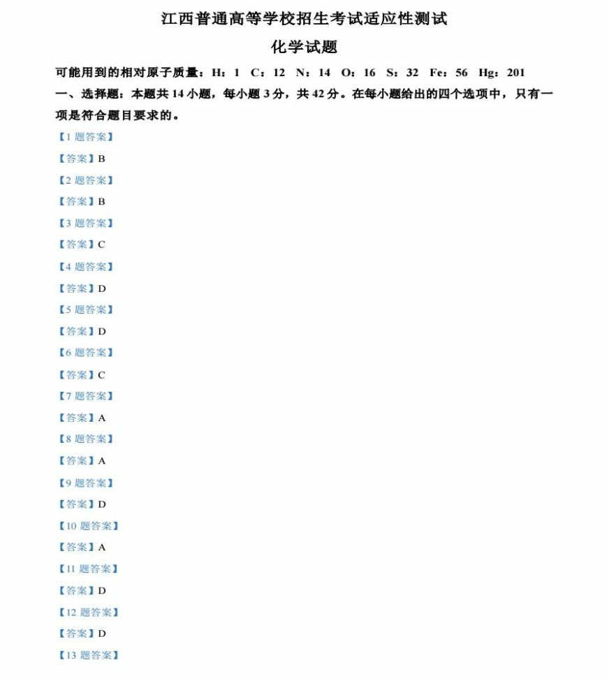 2024年新高考九省联考化学答案（江西省）