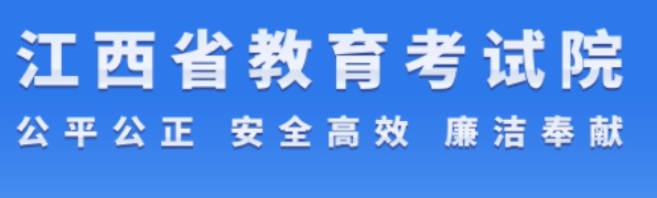 2024年江西新高考九省联考成绩查询入口：http://www.jxeea.cn/