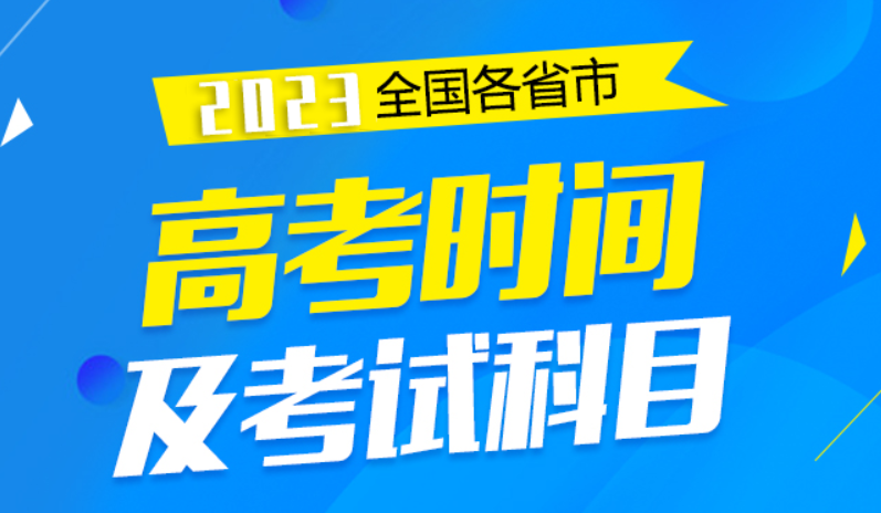 2023年各省高考时间及考试科目安排