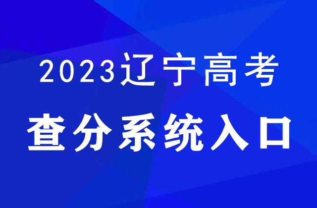 2023年辽宁高考查分官网入口：https://www.lnzsks.com