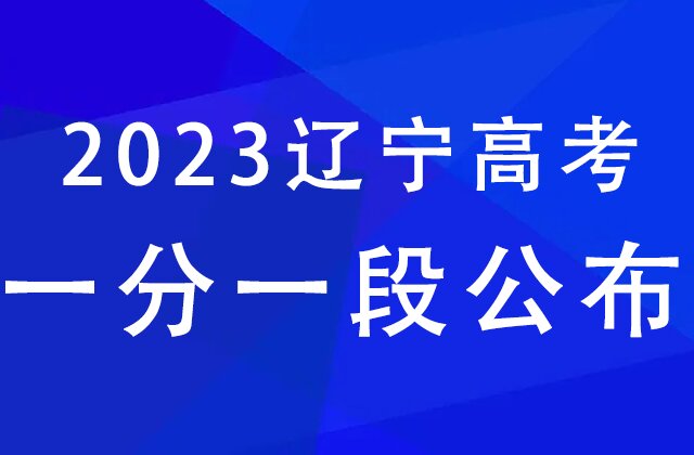 2023年辽宁高考一分一段表汇总