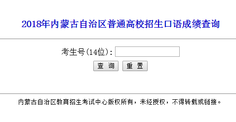 2018年内蒙古高考外语口语成绩查询官方入口