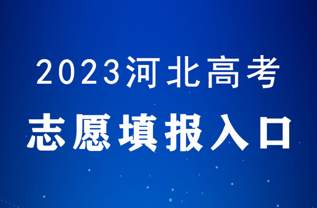 2023河北高考志愿填报时间及填报入口：https://gk.hebeea.edu.cn