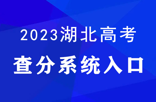 2023年湖北高考查分方式汇总