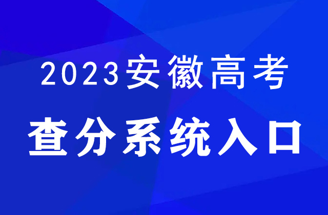 2023安徽高考查分入口_安徽高考成绩查询方式_安徽省教育招生考试院