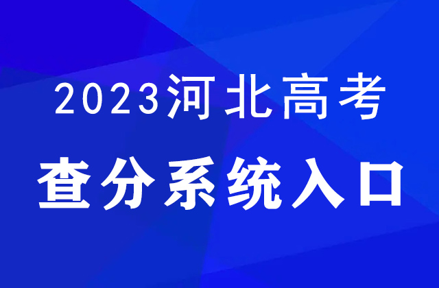 2023年河北高考成绩查询官网入口：http://www.hebeea.edu.cn/