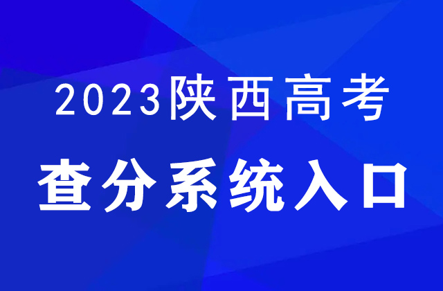 2023陕西高考查分时间确定，6月24日12：00可查