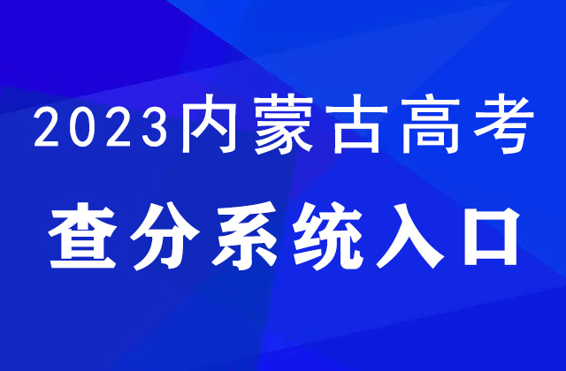 2023内蒙古高考分数线公布：文科本科二批379分，理科本科二批333分