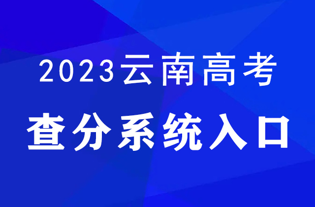 2023云南高考分数线公布：专科文科200分，专科理科200分