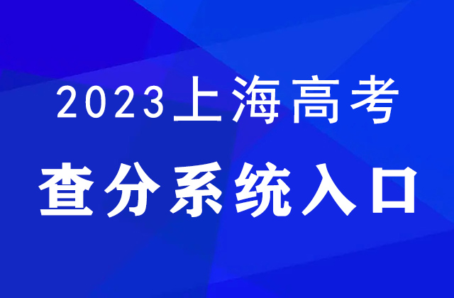 2023上海高考分数线公布（附查分入口）