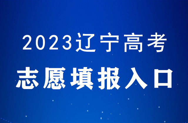 2023年辽宁高考志愿填报时间及填报入口：https://gkzy.lnzsks.com