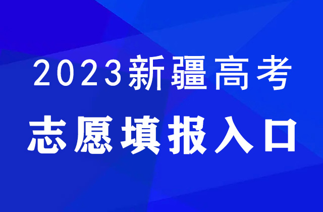 2023年新疆高考志愿填报时间及填报入口：https://www.xjzk.gov.cn/gnq/zytb/