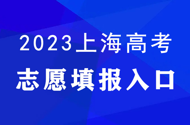 2023上海高考分数线公布（附志愿填报入口）