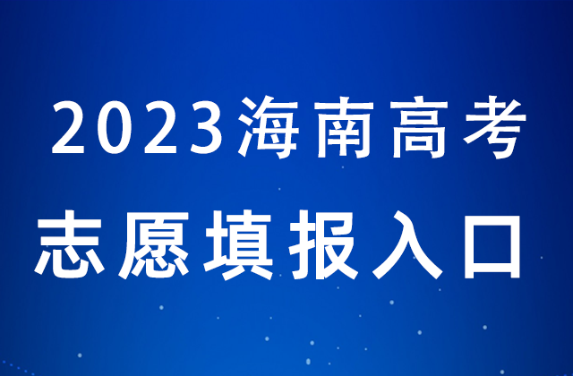 2023年海南高考志愿填报时间填报入口：https://zytb.hnks.gov.cn/