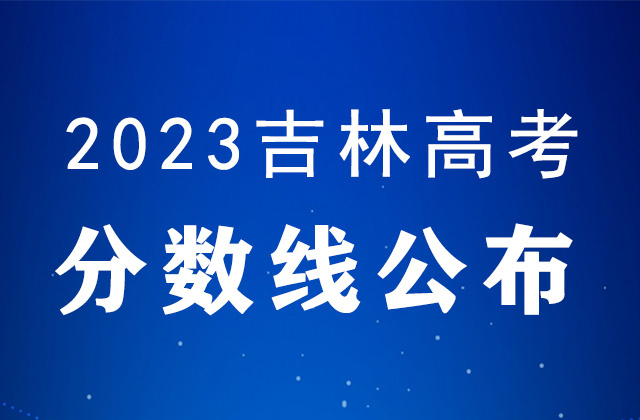 2023年吉林高考分数线公布（附历年高考分数线）