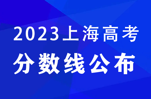 2023上海高考分数线公布（附历年录取分数线）