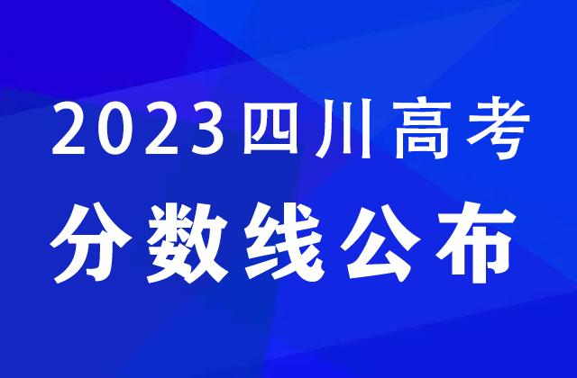 2023四川高考分数线公布：文科专科批150分，理科专科批150分