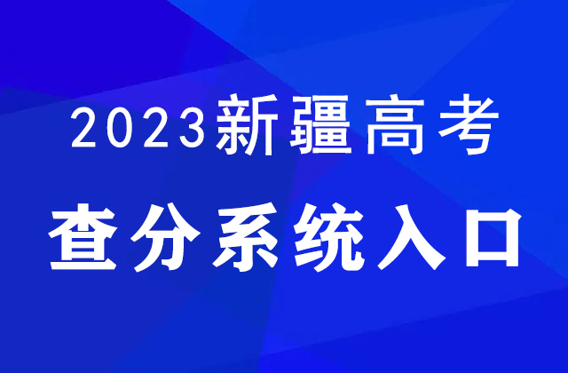 新疆2023高考分数线公布（附查分入口）