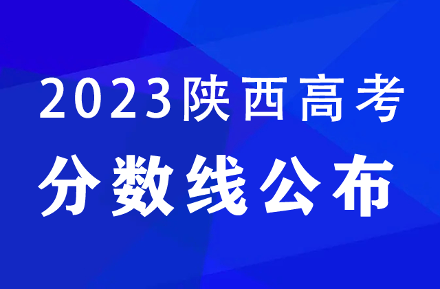 2023年陕西高考分数线是多少？