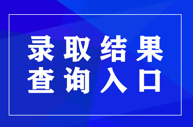 河北高考录取结果什么时候公布？（附查询入口及方式）