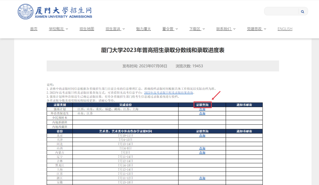 掌上高考提示：2023年厦门大学本科招生录取结果发布，快来查询