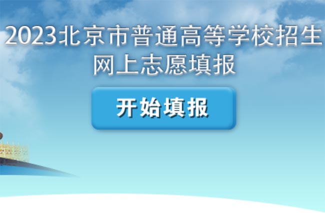 掌上高考：北京市高招专科批次志愿21日起开始填报