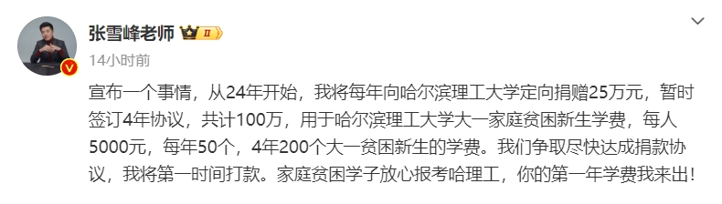 张雪峰向哈理工捐款100万，霸气发言：你的学费我来出！