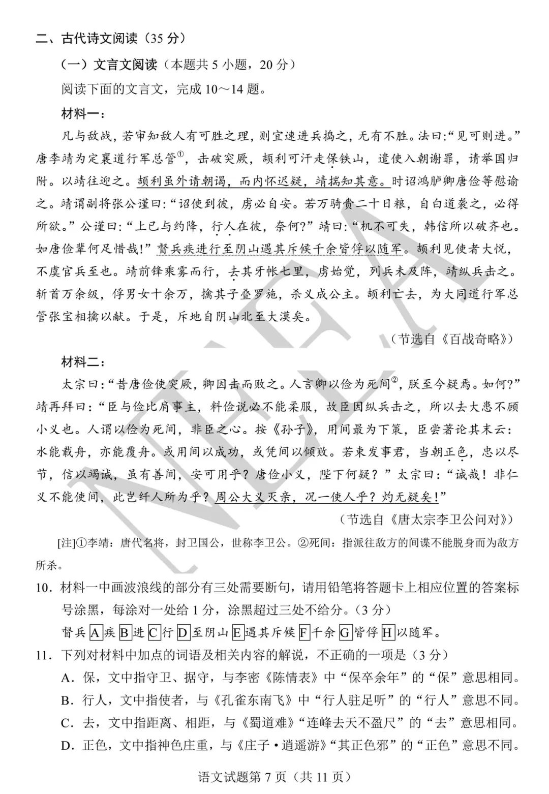 2024年高三九省联考（新高考适应性测试）语文试题完整版