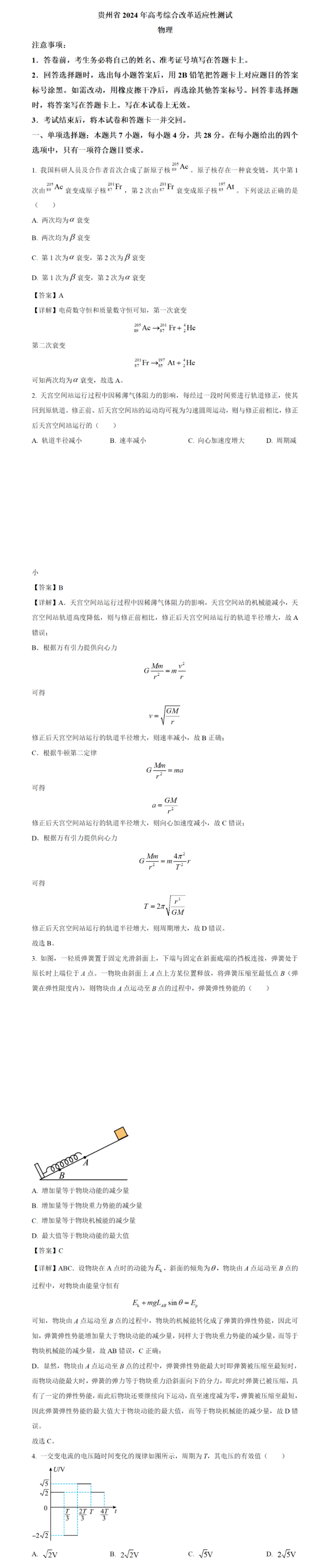 2024新高考九省联考贵州物理试题及答案解析