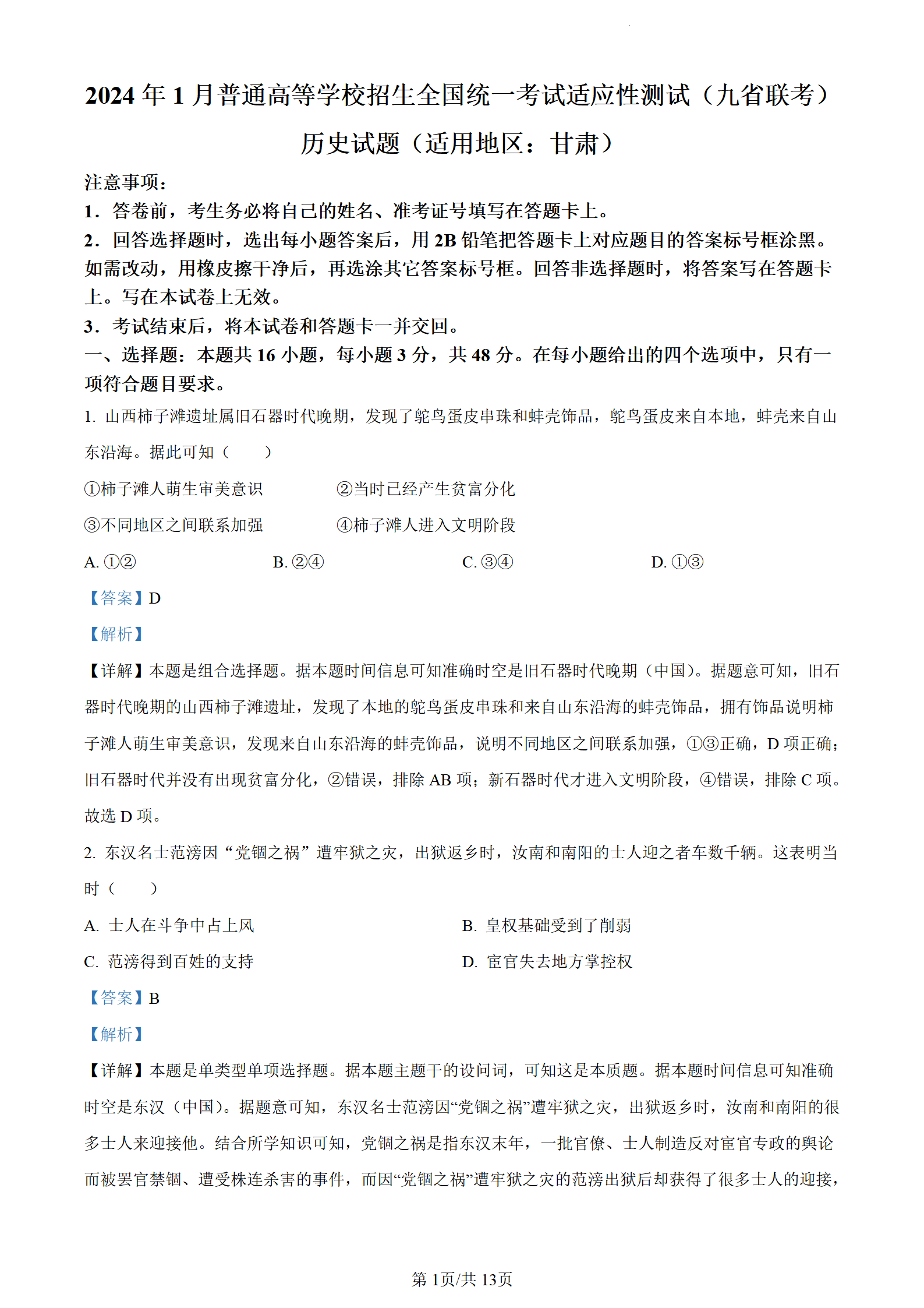 2024新高考九省联考甘肃历史试题及答案解析