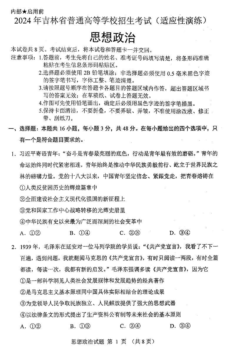 2024年新高考九省联考吉林政治试题